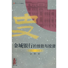 金城银行的放款与投资（1917-1937）