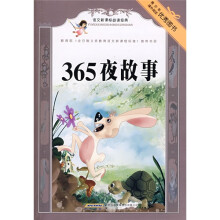 语文新课标必读经典:365夜故事
