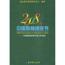 2008年中国教育绿皮书:中国教育政策年度分析报告
