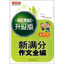 方洲新概念小学生新满分作文全编