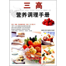 三高营养调理手册