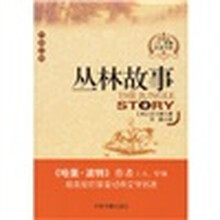 丛林故事（中英对照）