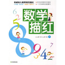 权威幼儿教育规范描红：数学描红（下）