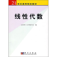 21世纪高等院校教材:线性代数