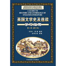 英国文学史及选读学习指南(第2册)(修订本)