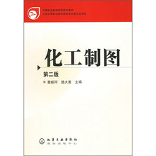中等职业教育国家规划教材:化工制图(第2版)