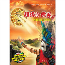 超级小虎队：玛雅面具的眼泪（附超级小虎队侦破卡）