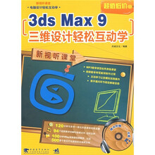 3ds Max 9三维设计轻松互动学（第2版）（附DVD光盘1张）
