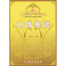高等职业教育“十一五”规划教材·高职高专电子信息类系列教材：电路基础