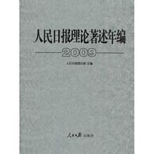 人民日报理论著述年编2009