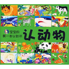 宝宝的第一本认知书：认动物