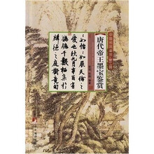 唐代帝王墨宝鉴赏