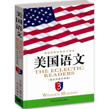 美国语文：英汉双语全译版（英文原版＋对应中文翻译）第3册