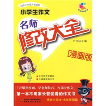 小学生作文:名师修改大全(漫画版)