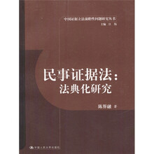民事证据法：法典化研究