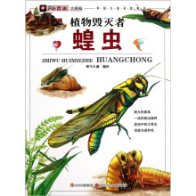 小昆虫大探秘：植物毁灭者（蝗虫）