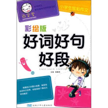 小学生炫彩作文：好词好句好段（彩绘版）