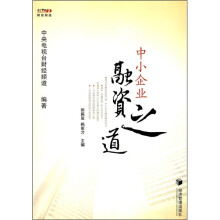 中小企业融资之道