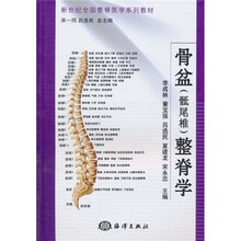 新世纪全国整脊医学系列教材：骨盆（骶尾椎）整脊学