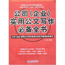 公司（企业）实用公文写作必备全书