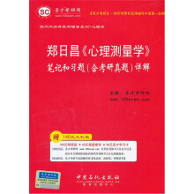 郑日昌《心理测量学》笔记和习题(含考研真题)详解