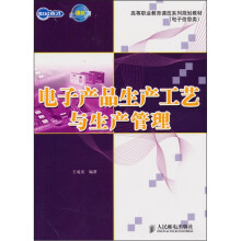 电子产品生产工艺与生产管理