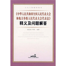 《中华人民共和国全国人民代表大会和地方各级人民代表大会代表法》释义及问题解答