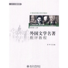 21世纪外国文学系列教材：外国文学名著批评教程