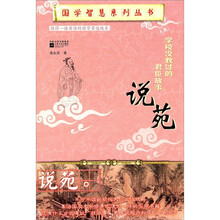 学校没有教过的君臣故事说苑