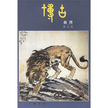 博古丛刊(第9辑)