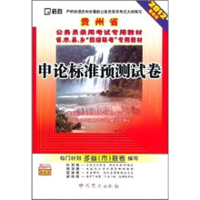 贵州省公务员录用考试专用教材：申论标准预测试卷（2012最新版）