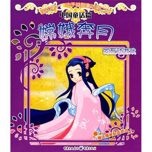 宝贝第一·动手益智童话第2辑·中国童话篇:嫦娥奔月的互动游戏(注音版)(附精美贴纸游戏)