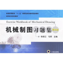 高职高专类教材:机械制图习题集(第2版)
