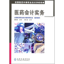 全国医药中等职业技术学校教材：医药会计实务