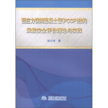 预应力钢筒混凝土管(PCCP)结构承载安全评价理论与实践