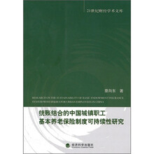 统账结合的中国城镇职工基本养老保险制度可持续性研究