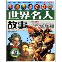 中国学生成长必读百科：世界名人故事