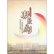 凝聚的身影：西安电子科技大学知名校友采风集（1）