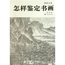 张珩文集：怎样鉴定书画