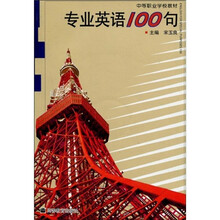专业英语100句(附光盘)(附学习卡+防伪标)