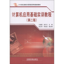 21世纪高校计算机系列规划教材：计算机应用基础实训教程（第2版）