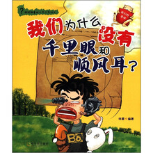 (超级神童的十万个为什么)我们为什么没有千里眼和顺风耳:我们的身体