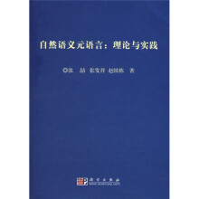 自然语义元语言:理论与实践