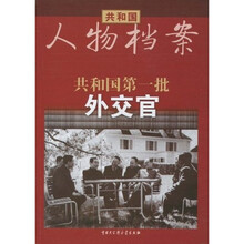 共和国·第一批外交官