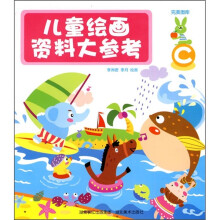 完美图库：儿童绘画资料大参考C