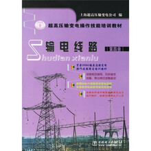 超高压输变电操作技能培训教材:输电线路(第4册)