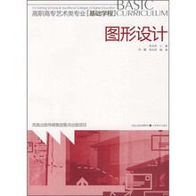 高职高专艺术类专业·基础学程：
图形设计