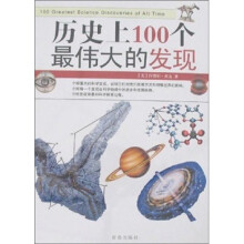 历史上100个最伟大的发现