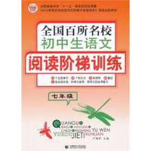 全国百所名校初中生语文阅读阶梯训练（7年级）