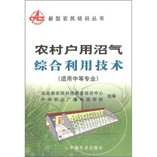 农村户用沼气综合利用技术